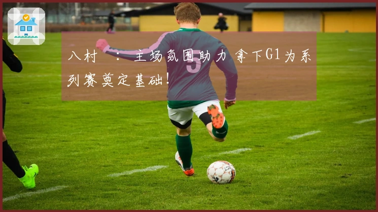 八村塁：主场氛围助力 拿下G1为系列赛奠定基础！