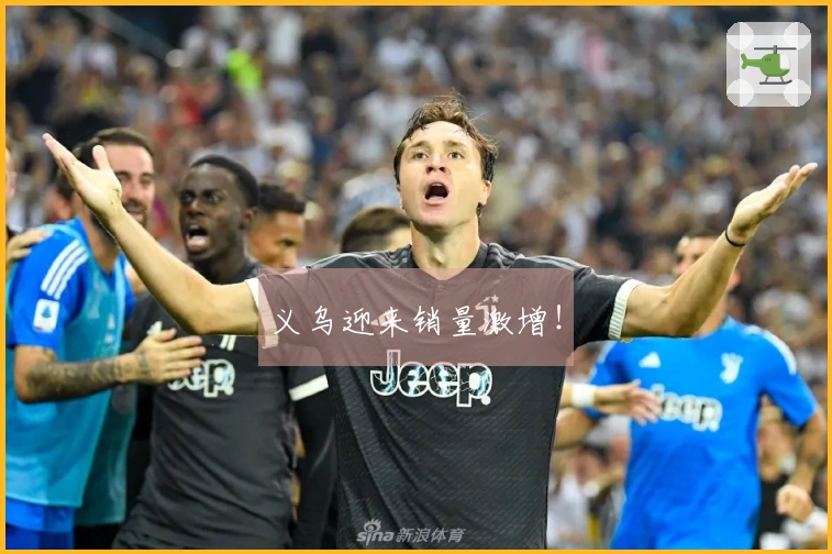 义乌迎来销量激增！