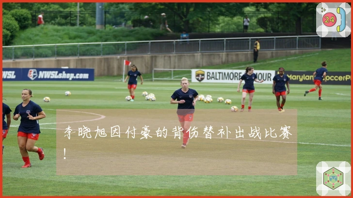 李晓旭因付豪的背伤替补出战比赛！