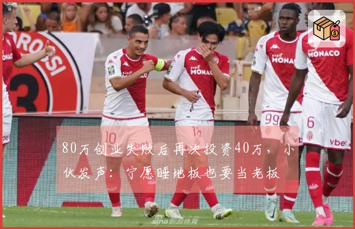 80万创业失败后再次投资40万，小伙发声：宁愿睡地板也要当老板