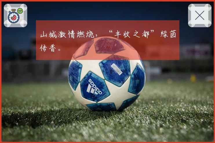 山城激情燃烧，“丰收之都”绿茵传香。