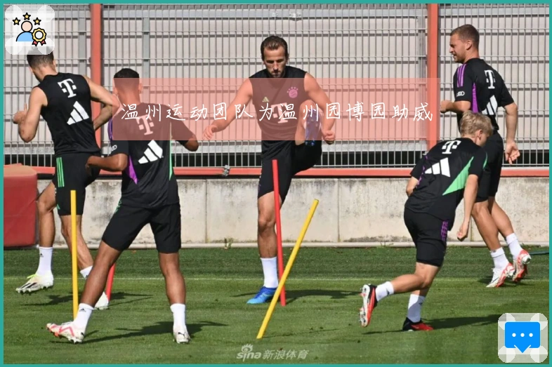 温州运动团队为温州园博园助威