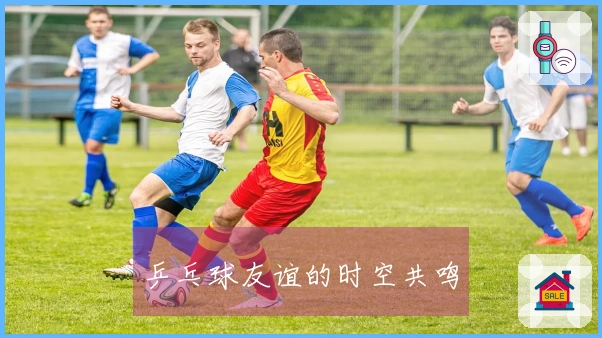 乒乓球友谊的时空共鸣