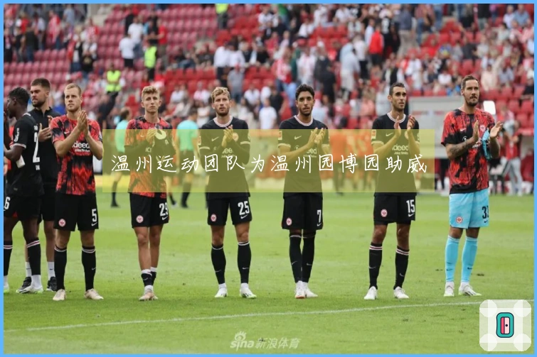 温州运动团队为温州园博园助威