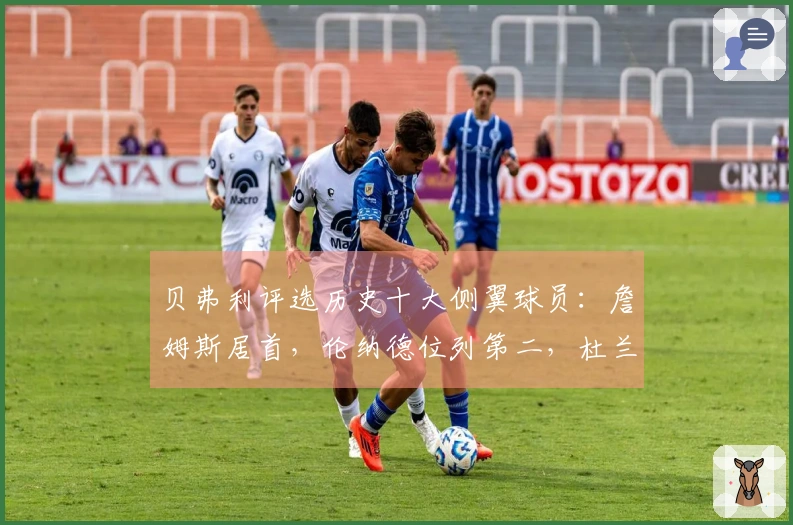 贝弗利评选历史十大侧翼球员：詹姆斯居首，伦纳德位列第二，杜兰特排第三