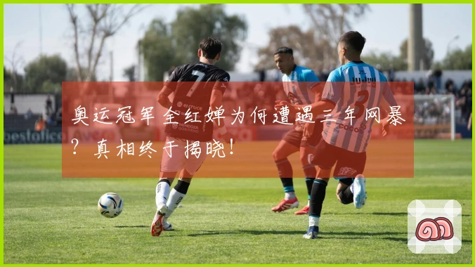 奥运冠军全红婵为何遭遇三年网暴？真相终于揭晓！