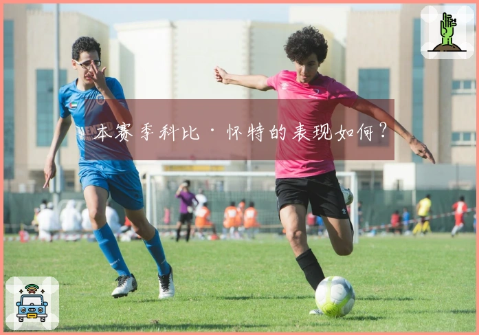 本赛季科比·怀特的表现如何？