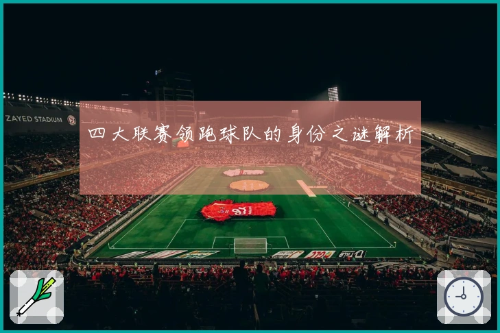 四大联赛领跑球队的身份之谜解析