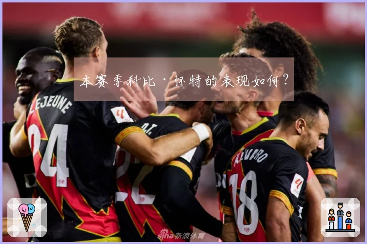 本赛季科比·怀特的表现如何？