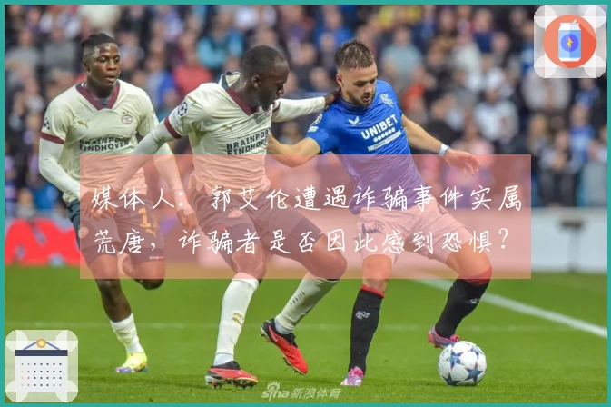 媒体人：郭艾伦遭遇诈骗事件实属荒唐，诈骗者是否因此感到恐惧？