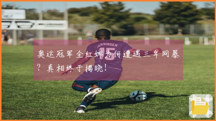 奥运冠军全红婵为何遭遇三年网暴？真相终于揭晓！